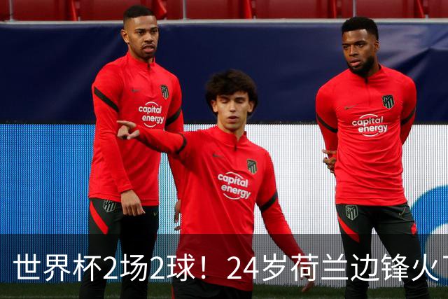 世界杯2场2球！24岁荷兰边锋火了，曼联球迷请愿，砸锅卖铁也要签