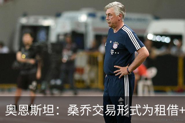 奥恩斯坦：桑乔交易形式为租借+强制买断